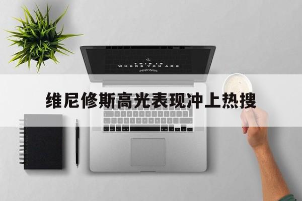 详细阅读:维尼修斯高光表现冲上热搜的简单介绍亚博体育平台 维尼修斯高光表现冲上热搜的简单介绍亚博体育平台